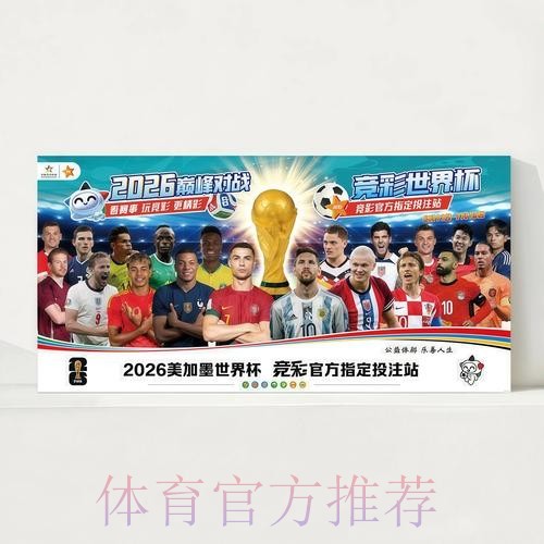 2026世界杯赛程今日观看指南官网入口 2026世界杯赛程今日观看指南官网入口